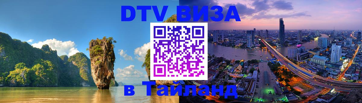 Электронная виза DTV в Тайланд 