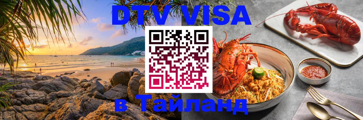 ДТВ VISA Тайланд для фрилансеров 